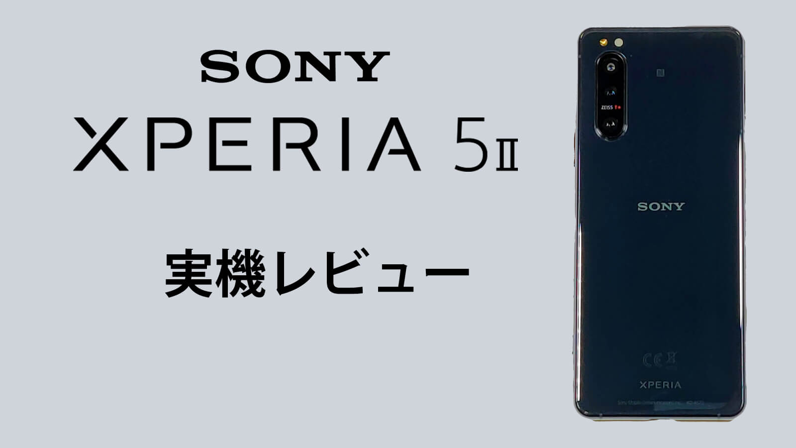 SONY Xperia 5 Ⅱ　実機レビュー